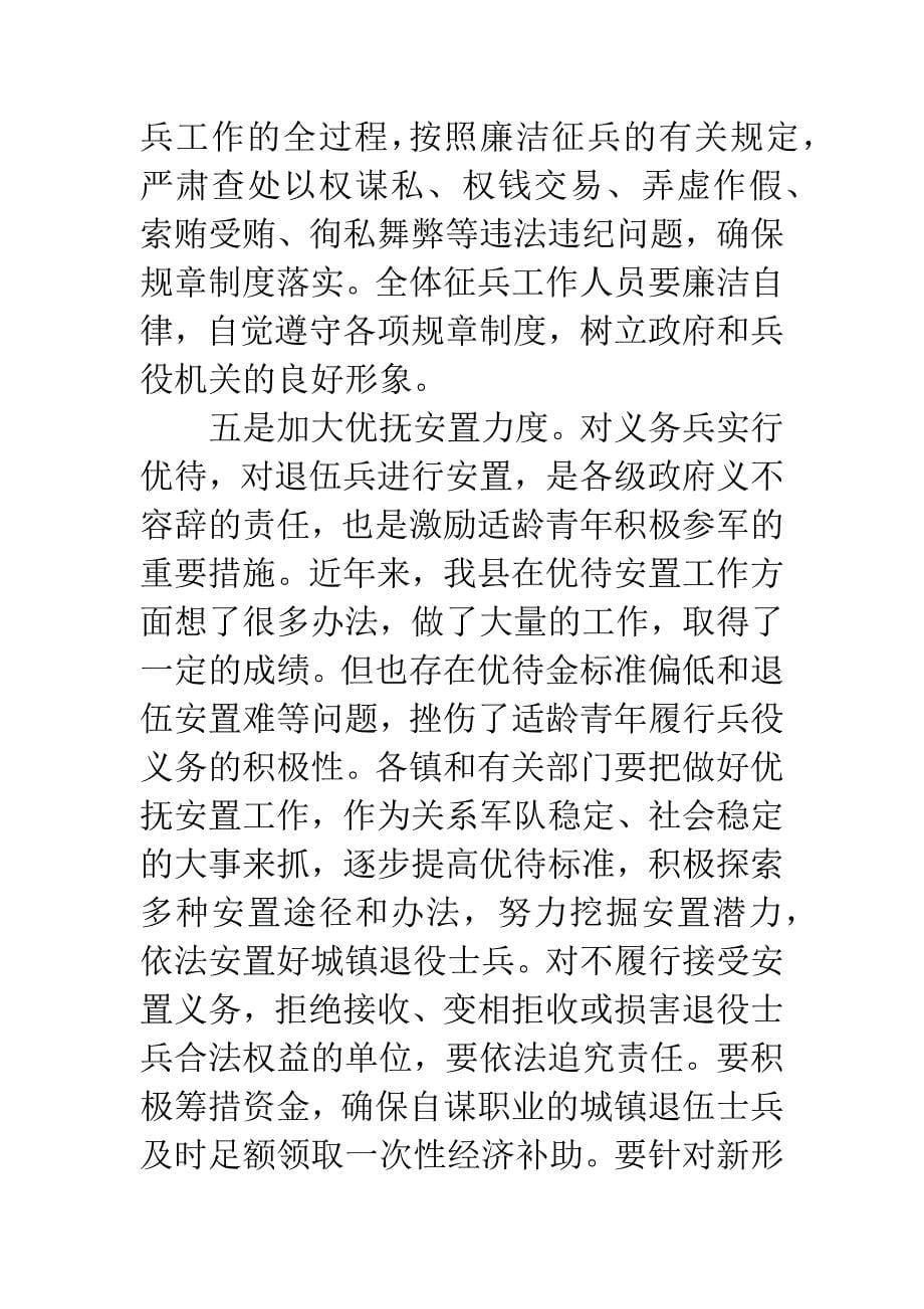 县征兵领导在征兵会上讲话.docx_第5页