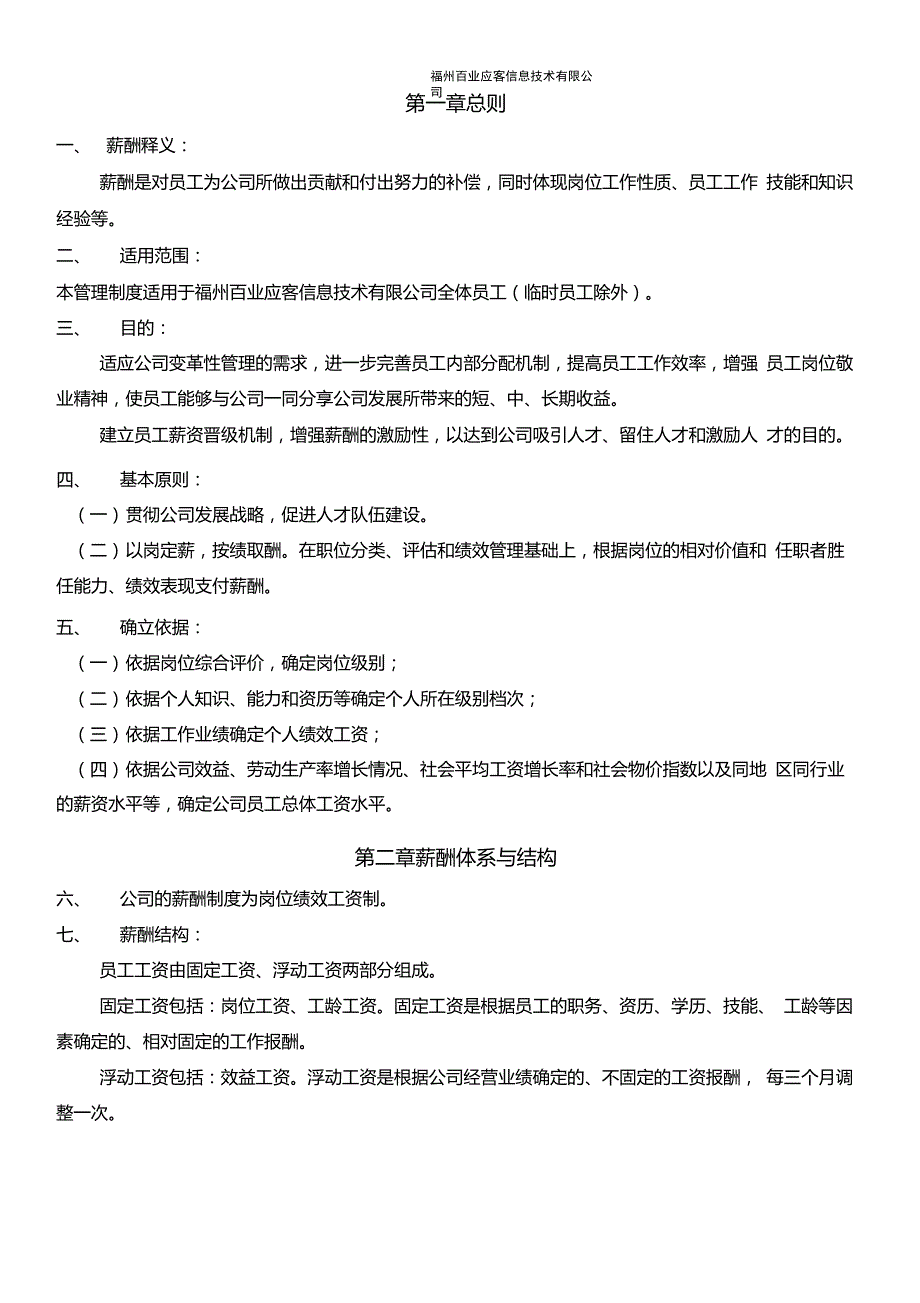 福州百业应客信息技术有限公司薪酬制度_第3页