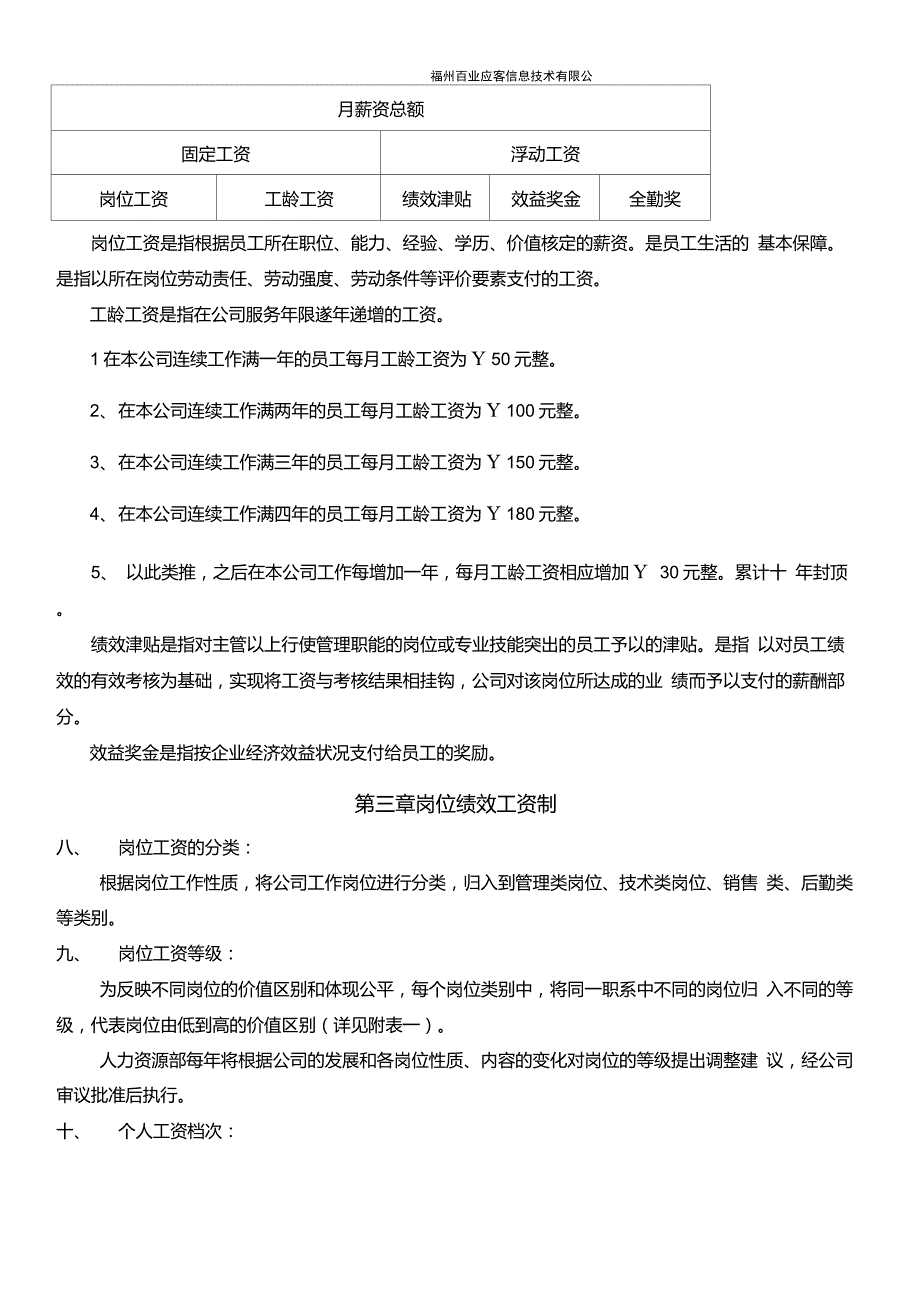 福州百业应客信息技术有限公司薪酬制度_第4页