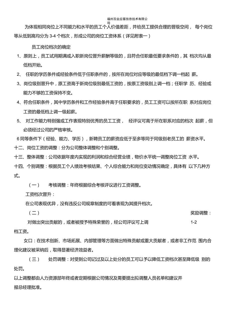 福州百业应客信息技术有限公司薪酬制度_第5页