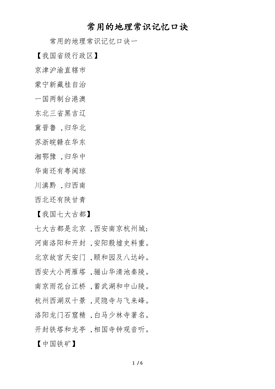 常用的地理常识记忆口诀_第1页