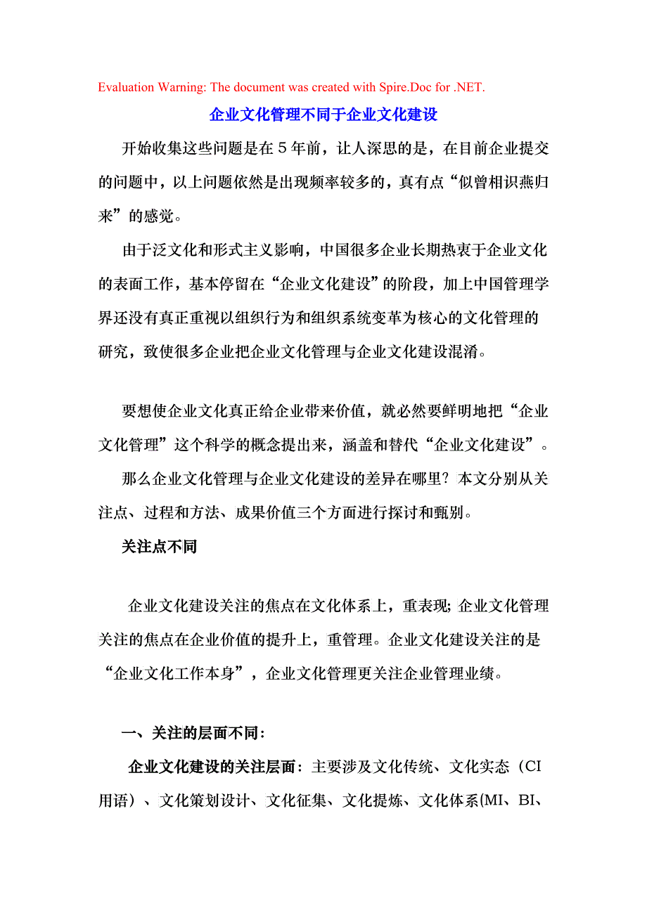 企业文化管理不同于企业文化建设_第1页