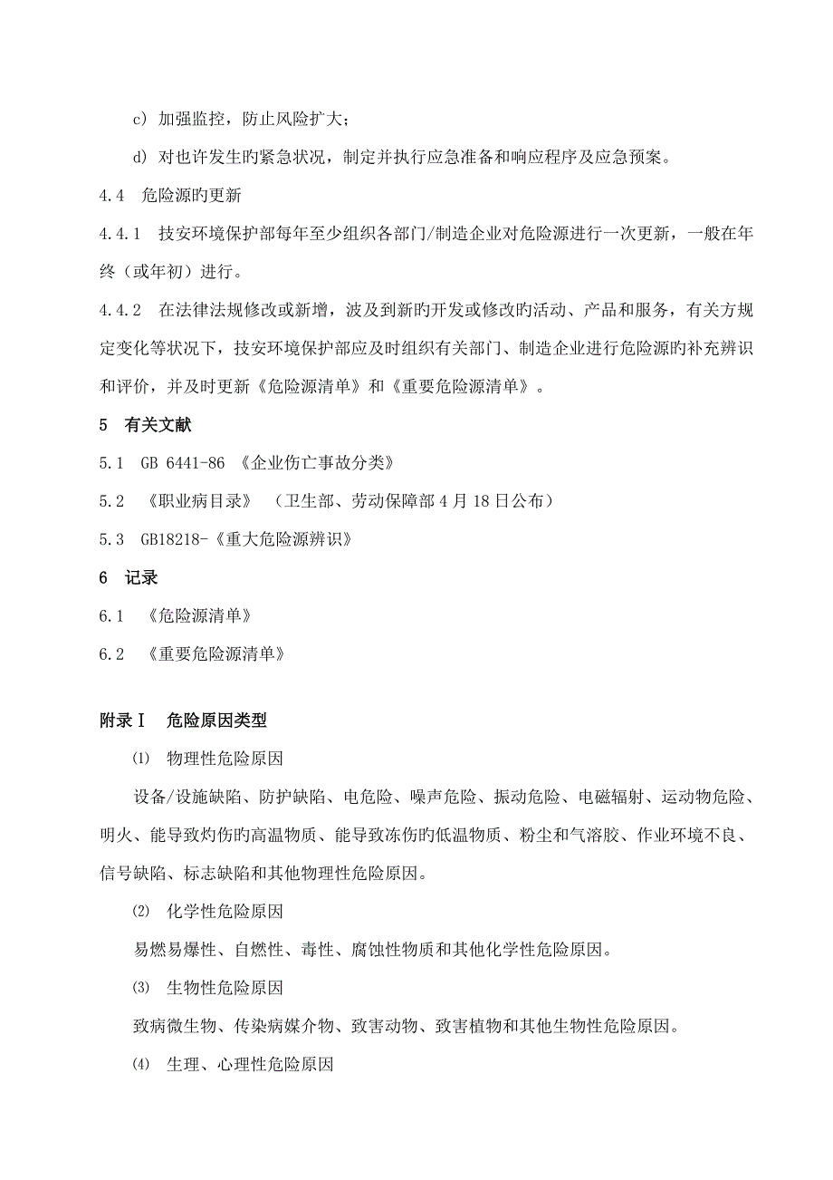 危险源辨识风险评价和风险控制策划程序_第4页