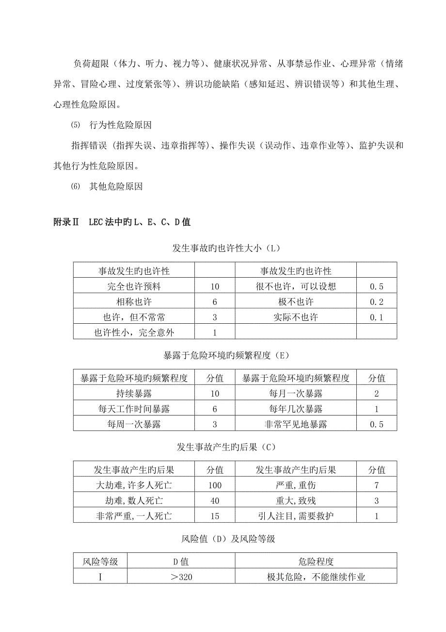 危险源辨识风险评价和风险控制策划程序_第5页