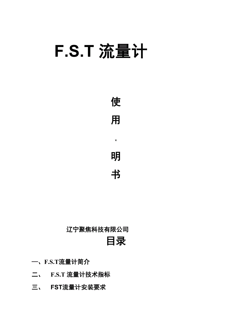 FST说明书(最终)B5_第1页