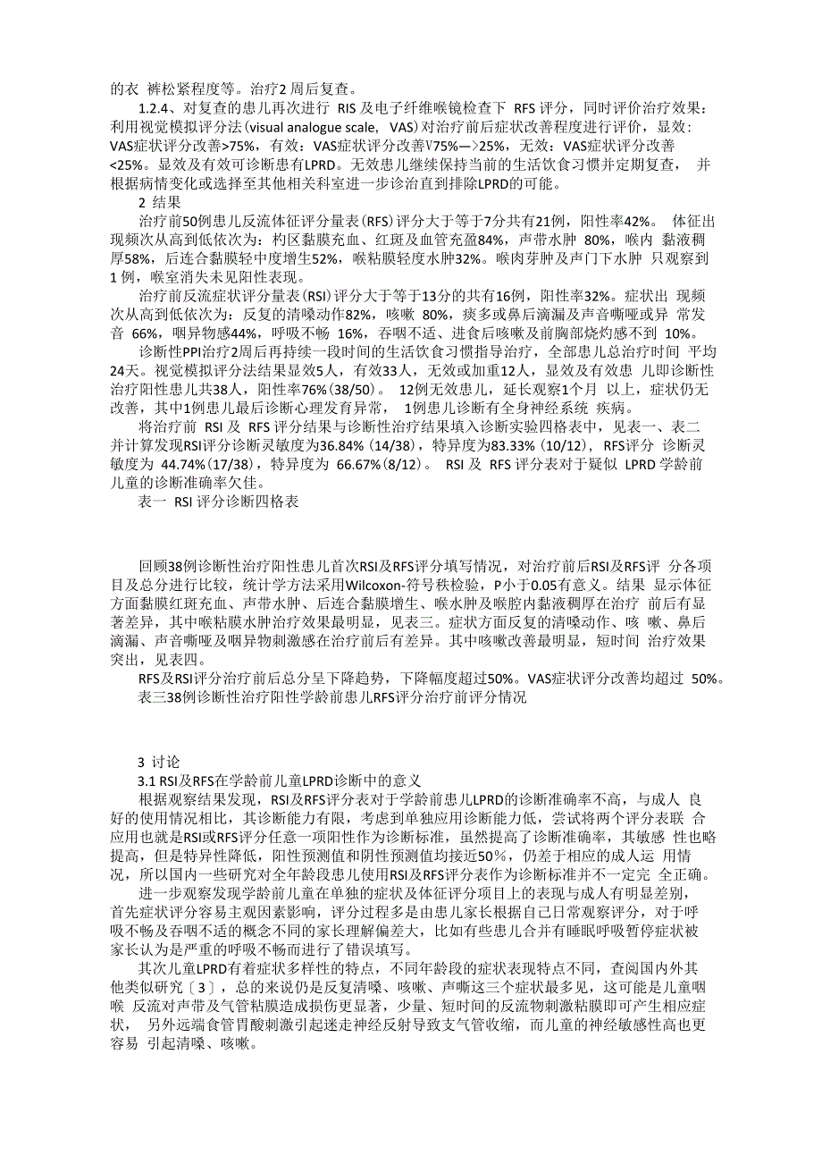 RSI及RFS评分表在学龄前儿童咽喉反流性疾病诊断中的意义的初步探讨_第2页