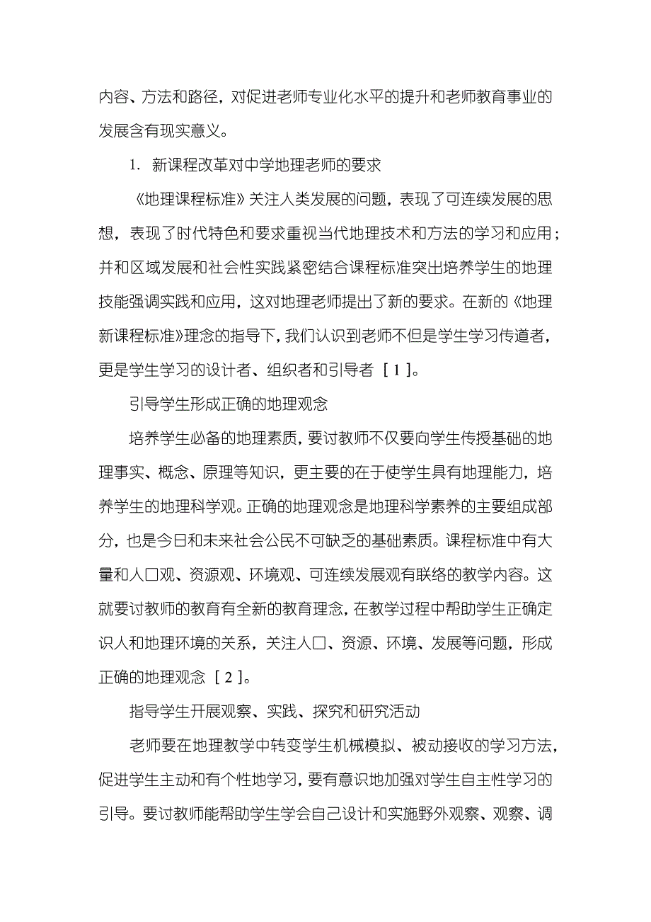 [新课程和中学地理老师继续教育问题研究] 会计继续教育_第2页