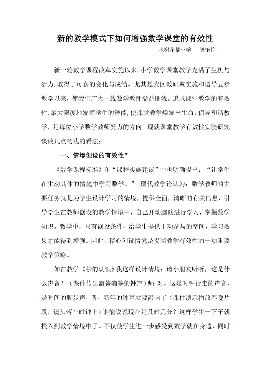 如何增强数学课堂的有效性_第1页