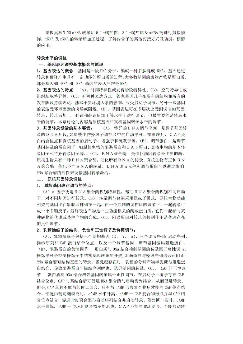 转录和转录水平的调控要点_第4页