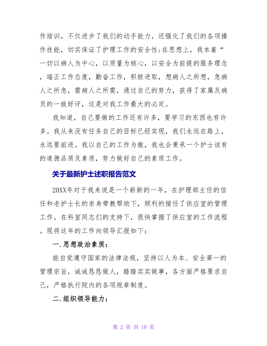 关于最新护士述职报告范文_第2页