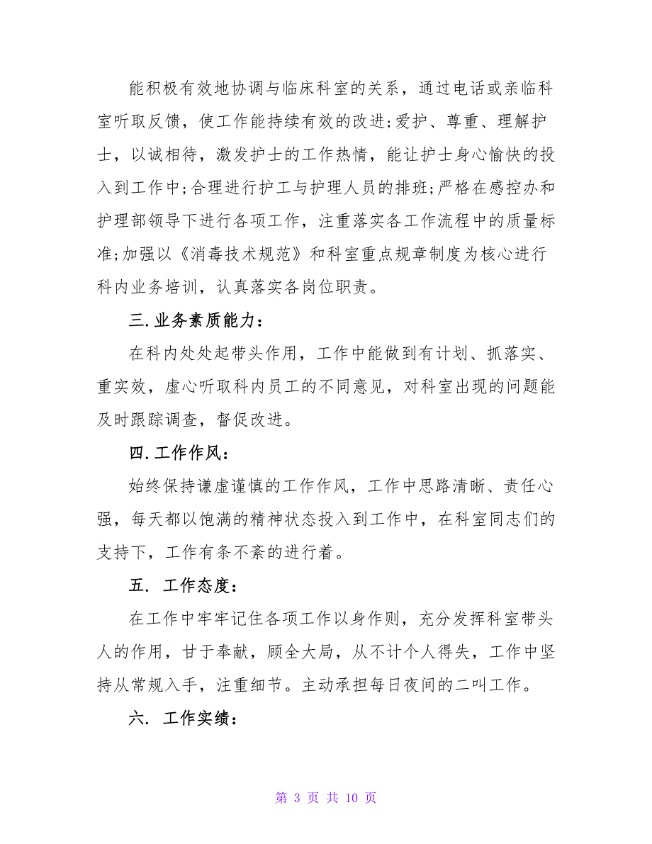 关于最新护士述职报告范文_第3页