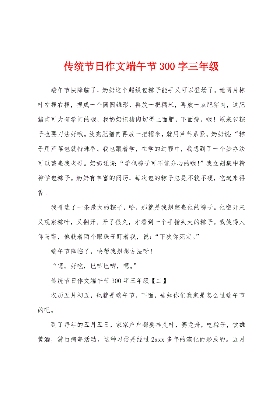 传统节日作文端午节300字三年级.docx_第1页