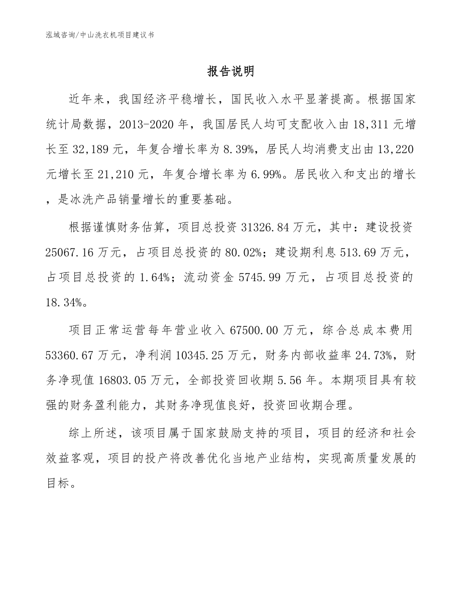 中山洗衣机项目建议书参考范文_第1页