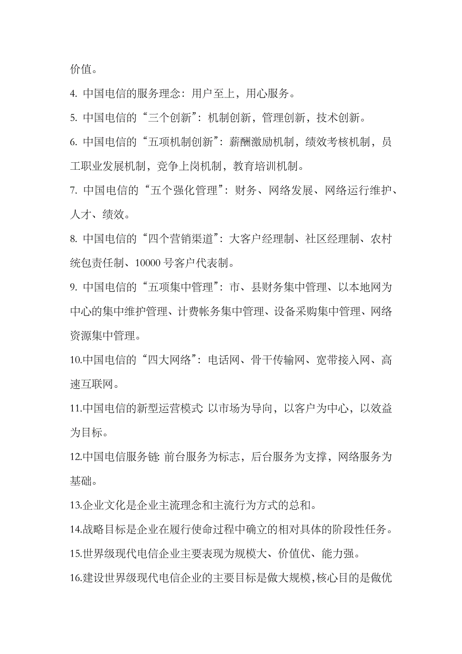 2023年电信笔试企业文化_第3页