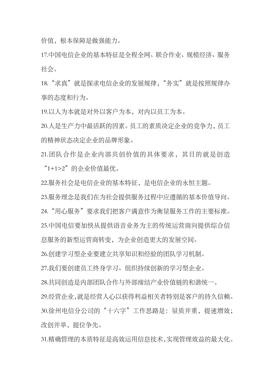 2023年电信笔试企业文化_第4页