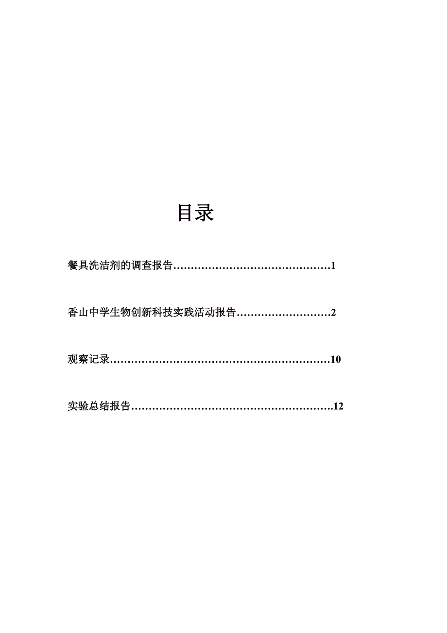 香山中学生物创新科技实践活动.doc_第2页