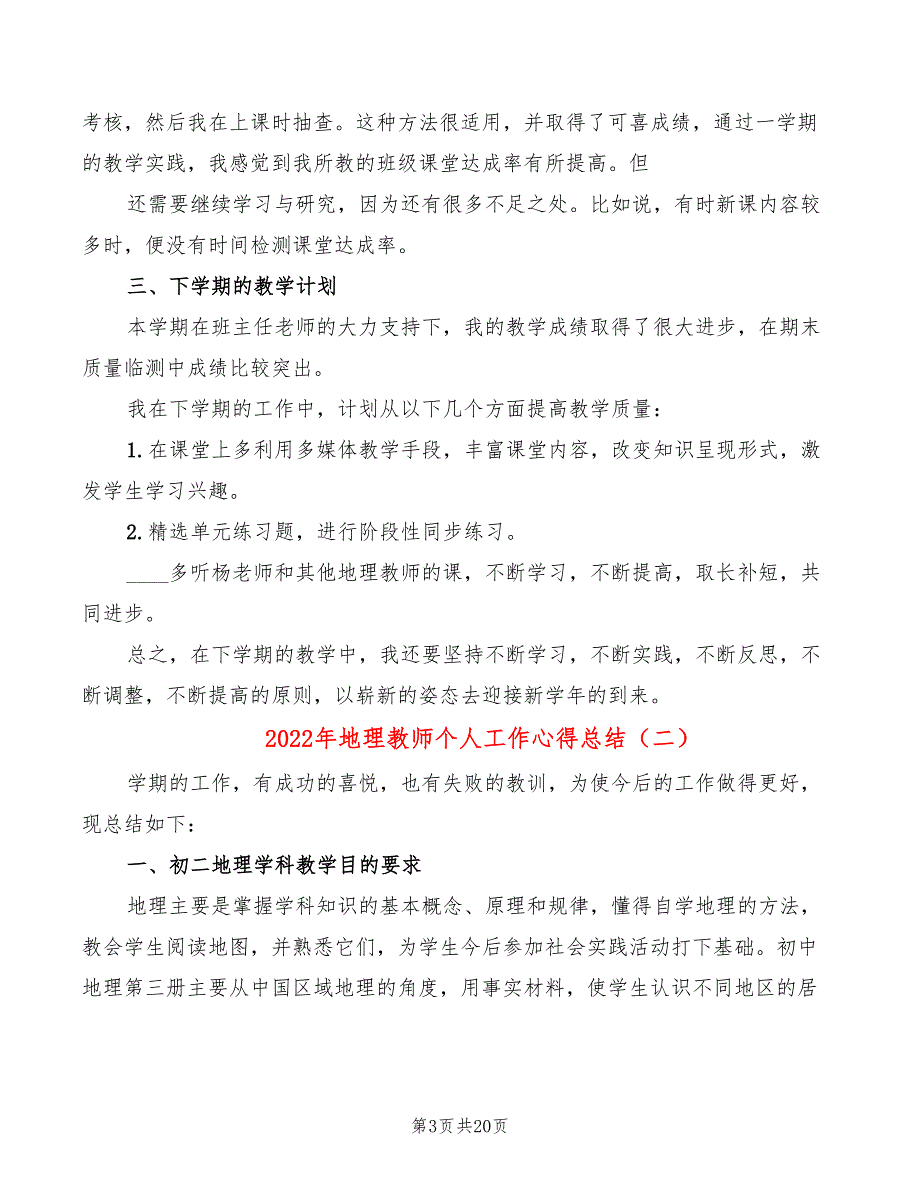 2022年地理教师个人工作心得总结_第3页