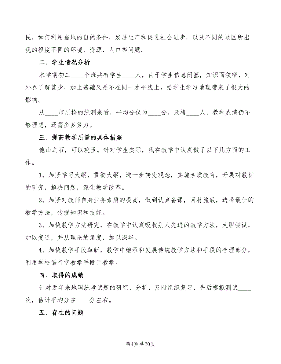 2022年地理教师个人工作心得总结_第4页