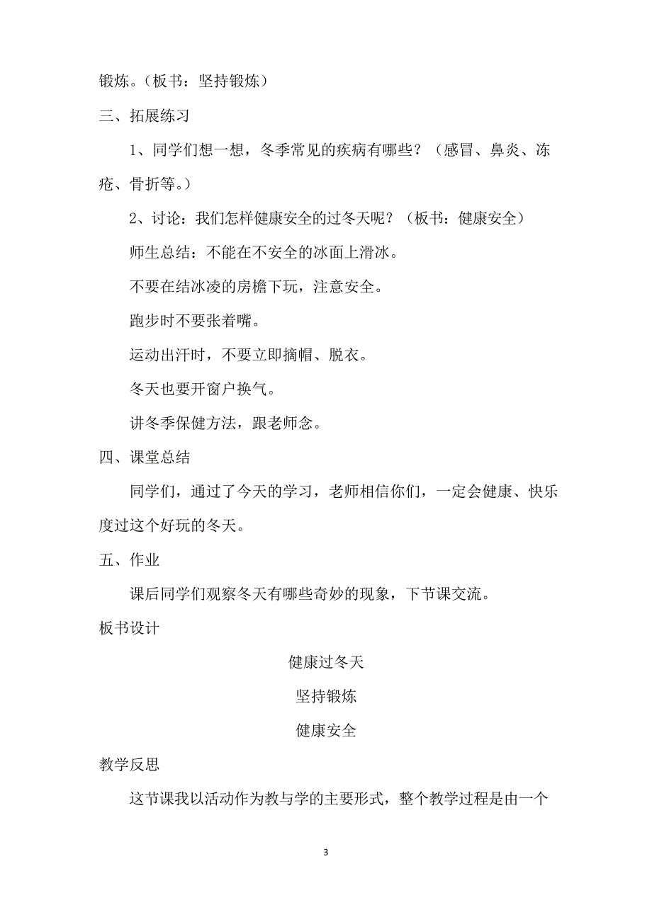 部编版道德与法治一年级上册《健康过冬天》教案_第3页