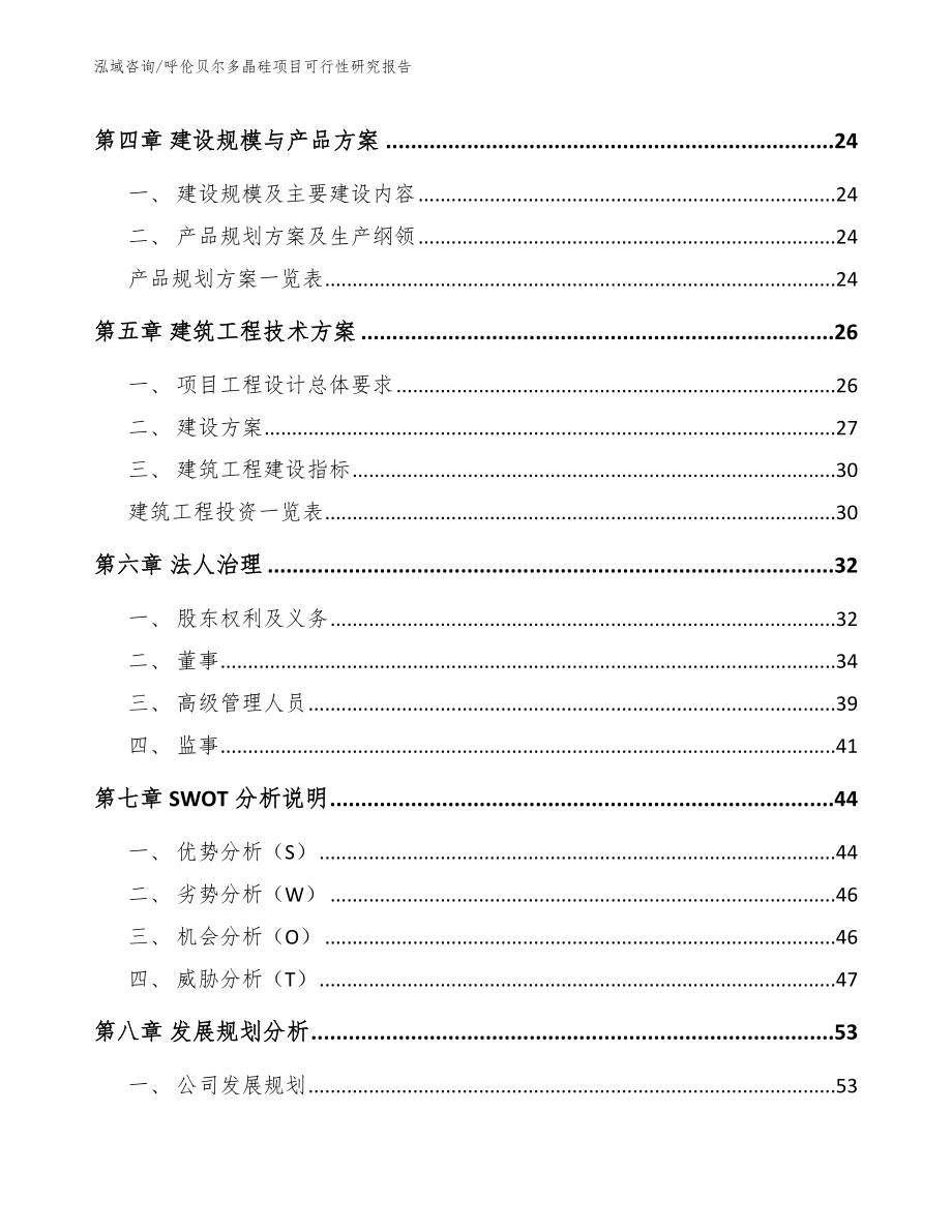 呼伦贝尔多晶硅项目可行性研究报告范文参考_第3页