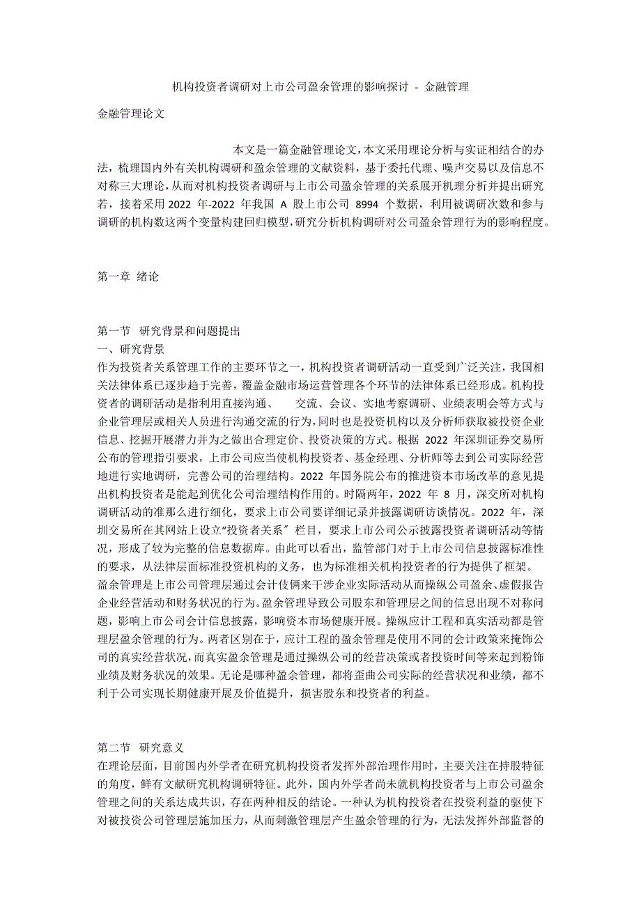 机构投资者调研对上市公司盈余管理的影响探讨 - 金融管理_第1页