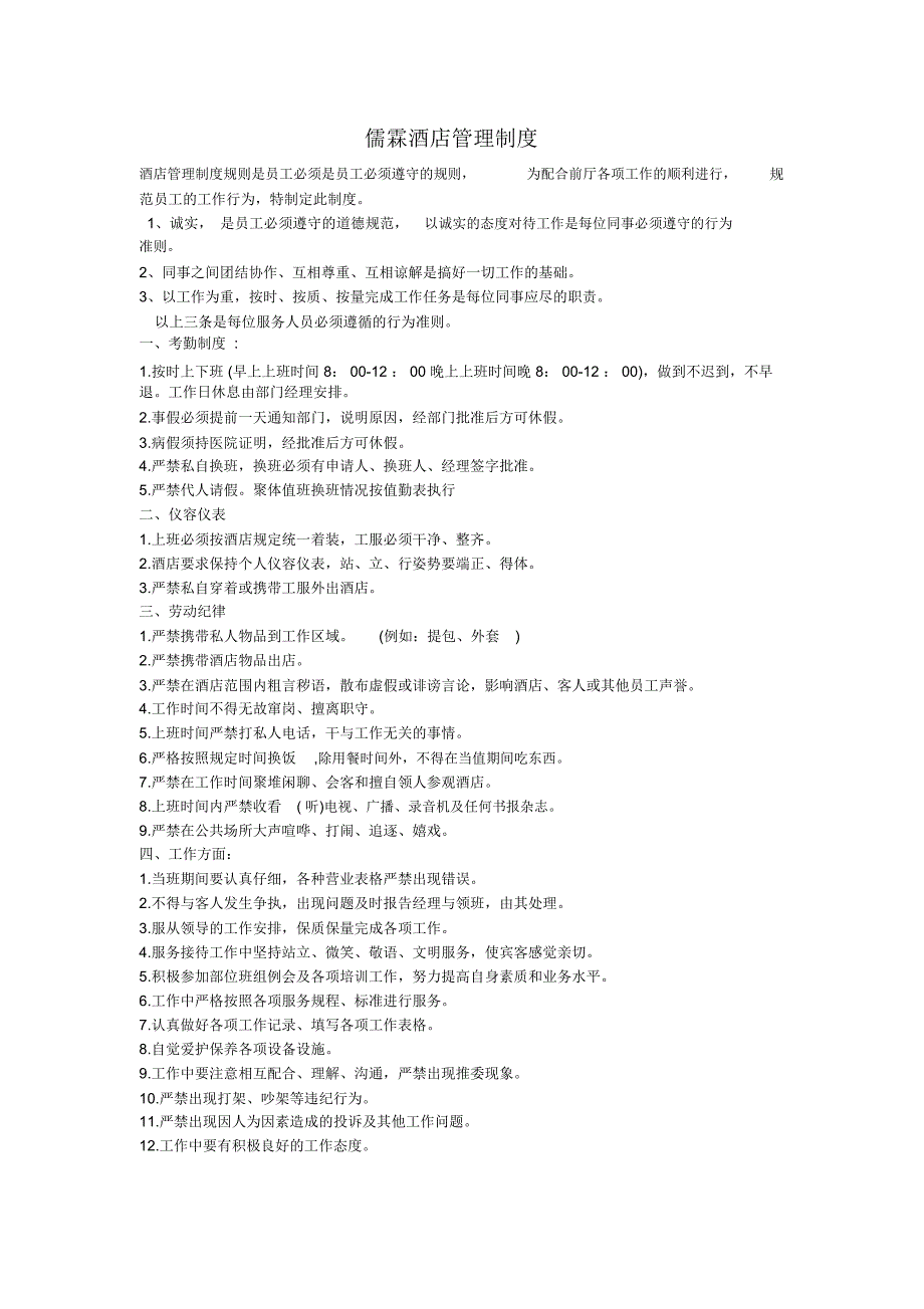 儒霖酒店管理制度模板_第1页