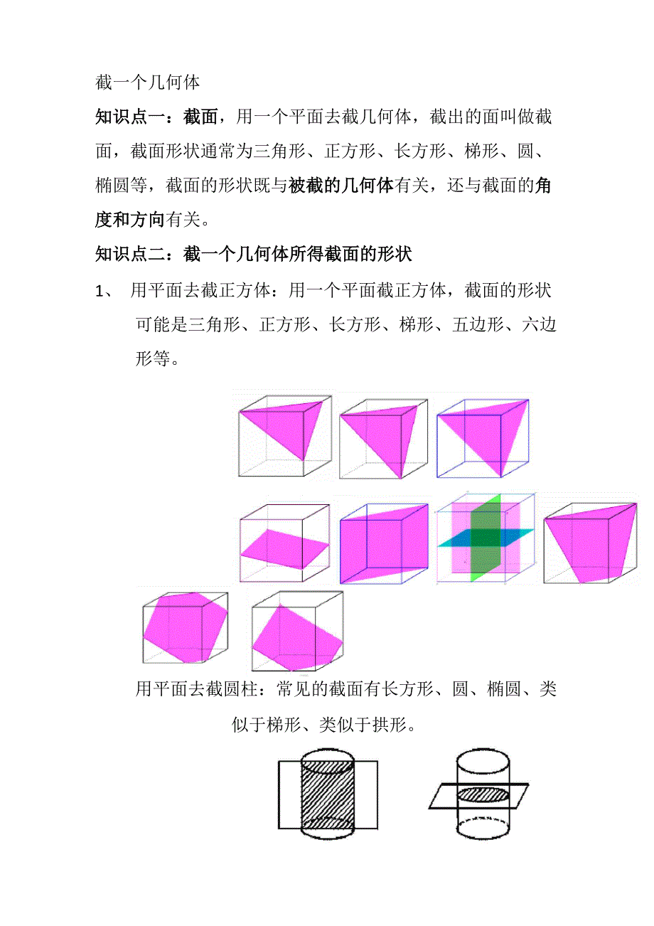 截一个几何体知识点归纳讲课稿_第1页