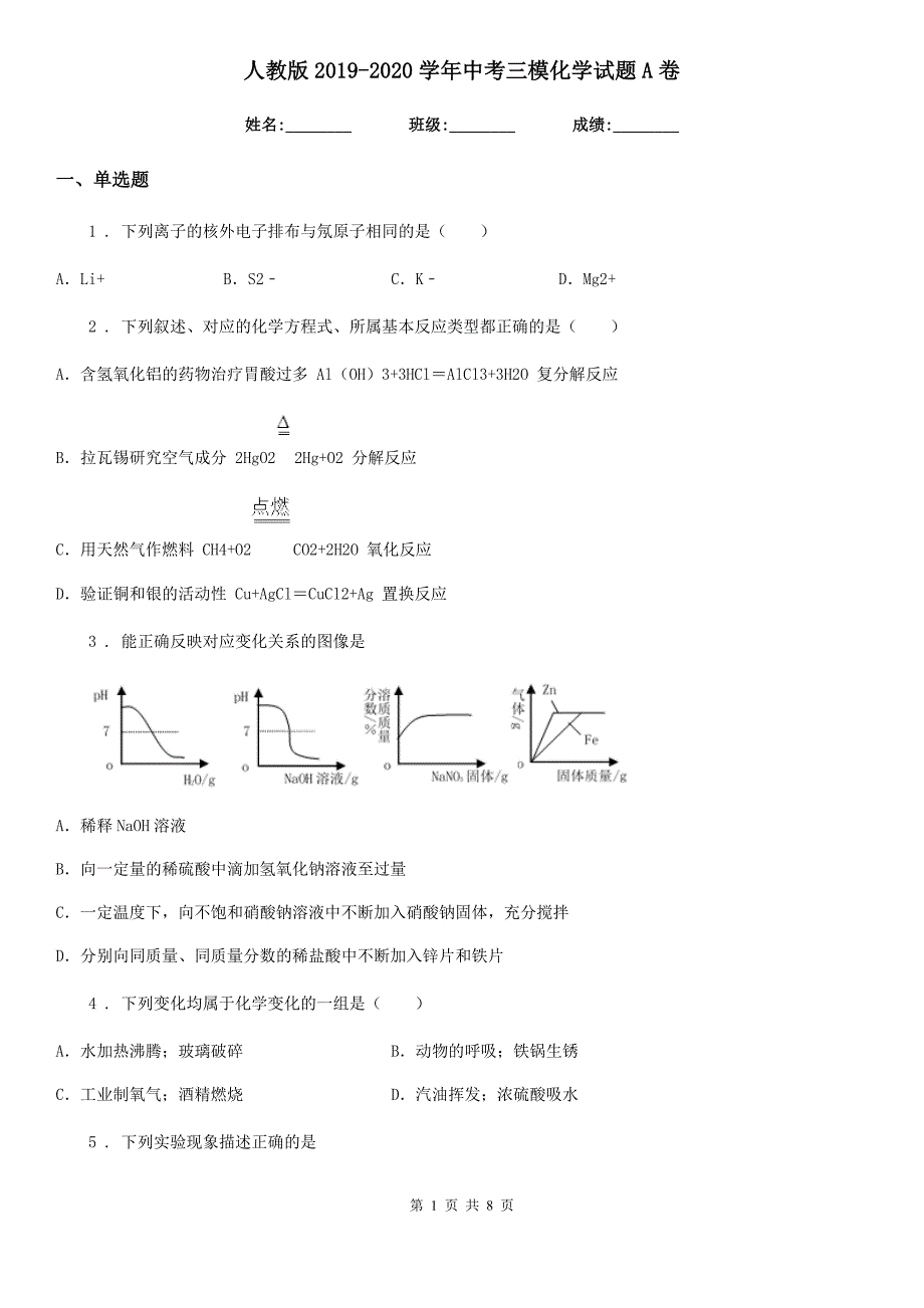 人教版2019-2020学年中考三模化学试题A卷（模拟）_第1页