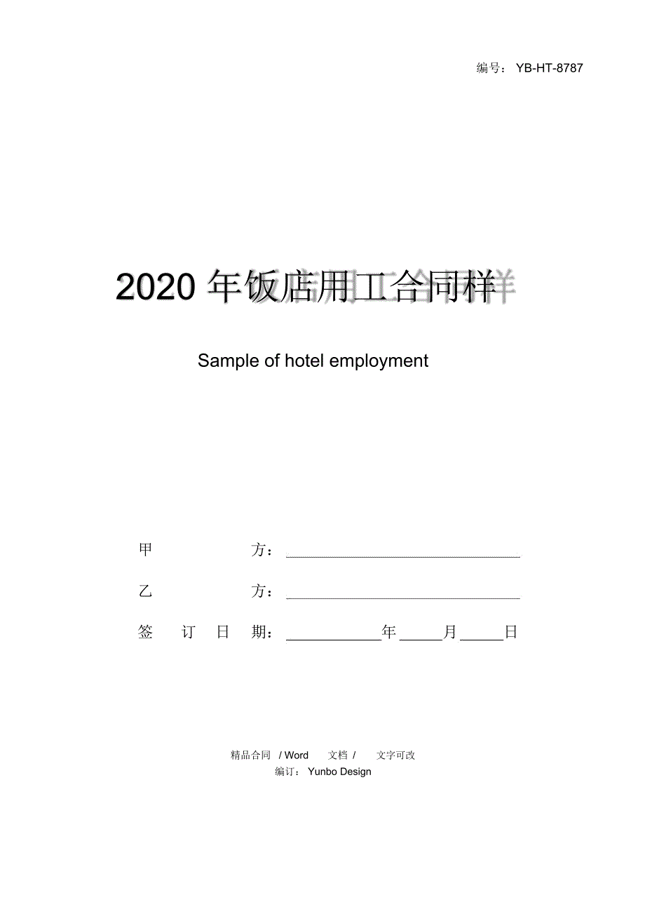 2020年饭店用工合同样本_第1页