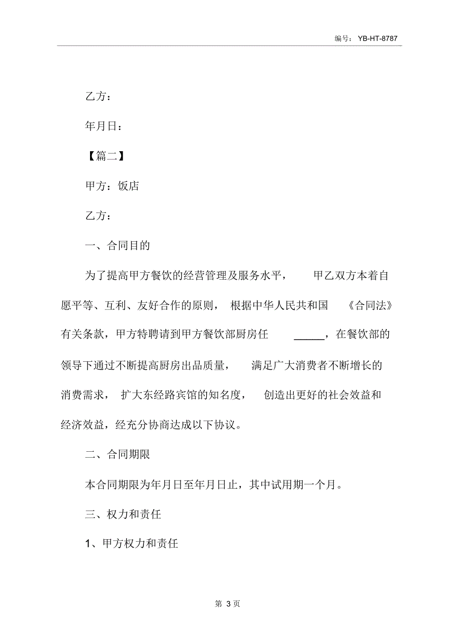 2020年饭店用工合同样本_第4页