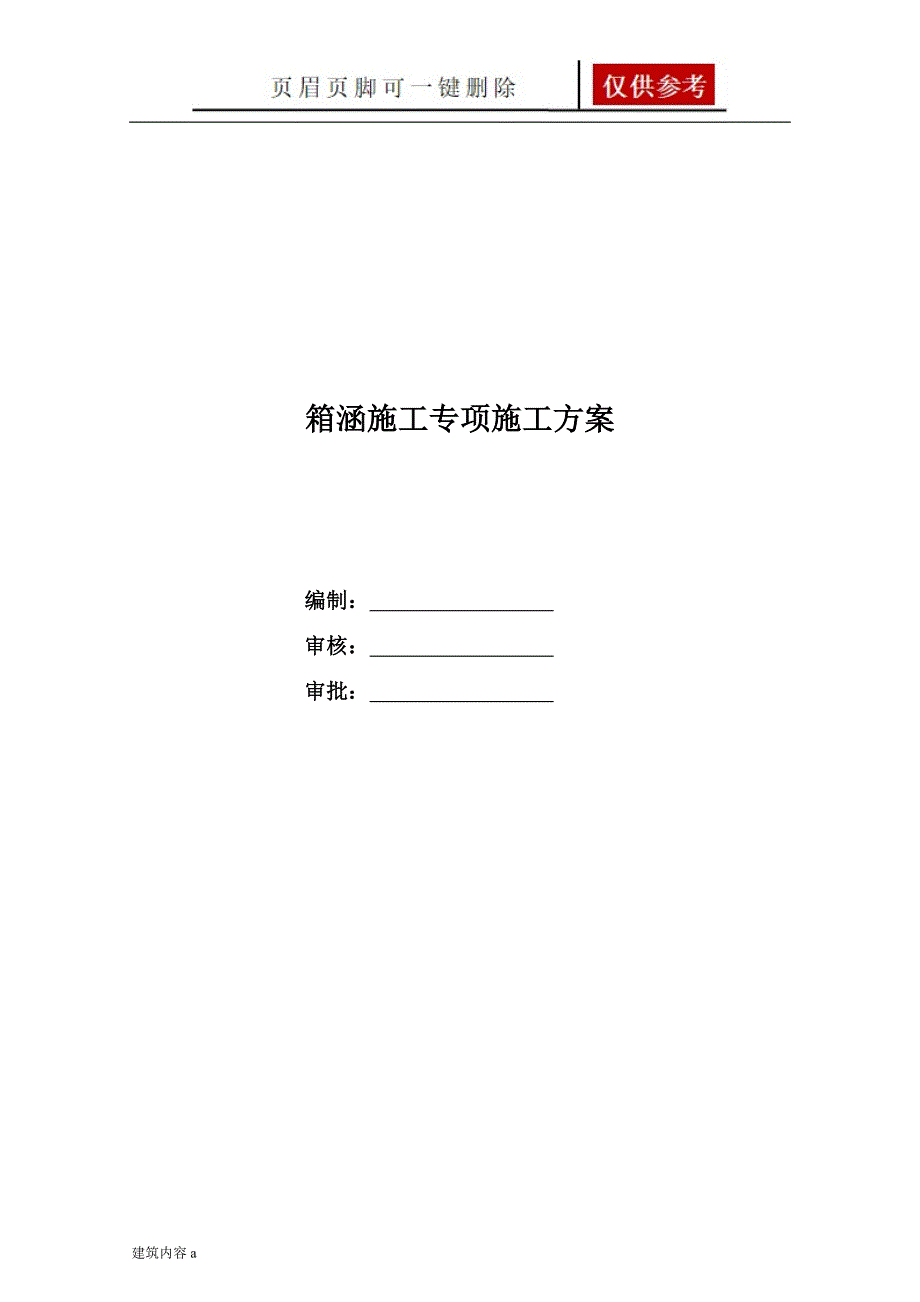 箱涵专项施工方案【知识资料】_第1页