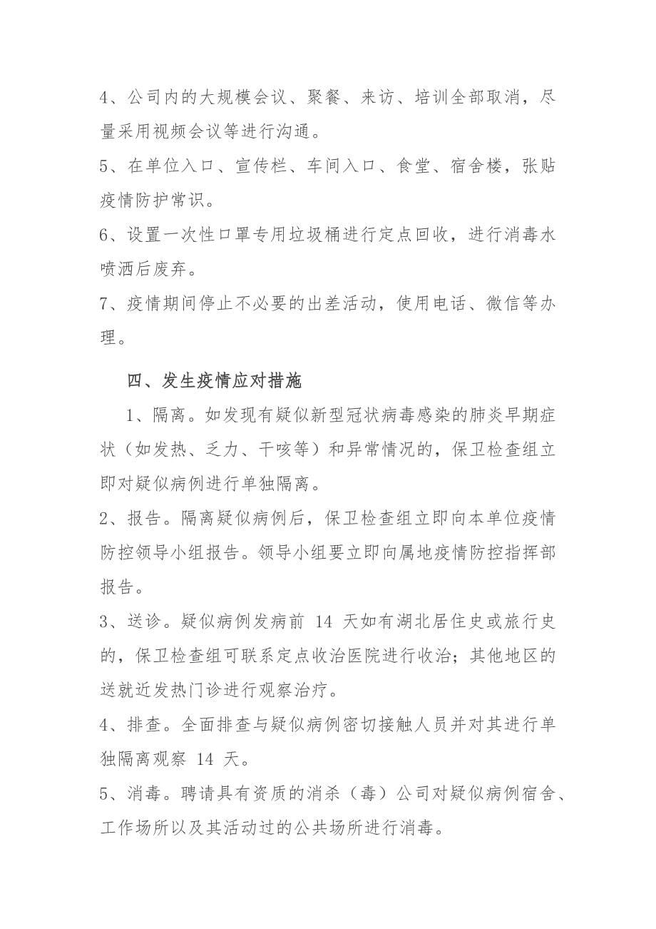 新型冠状病毒肺炎疫情期间企业如何管理防控（附应急预案）_第5页