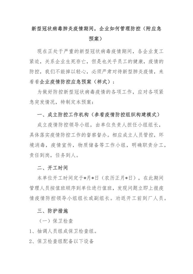 新型冠状病毒肺炎疫情期间企业如何管理防控（附应急预案）