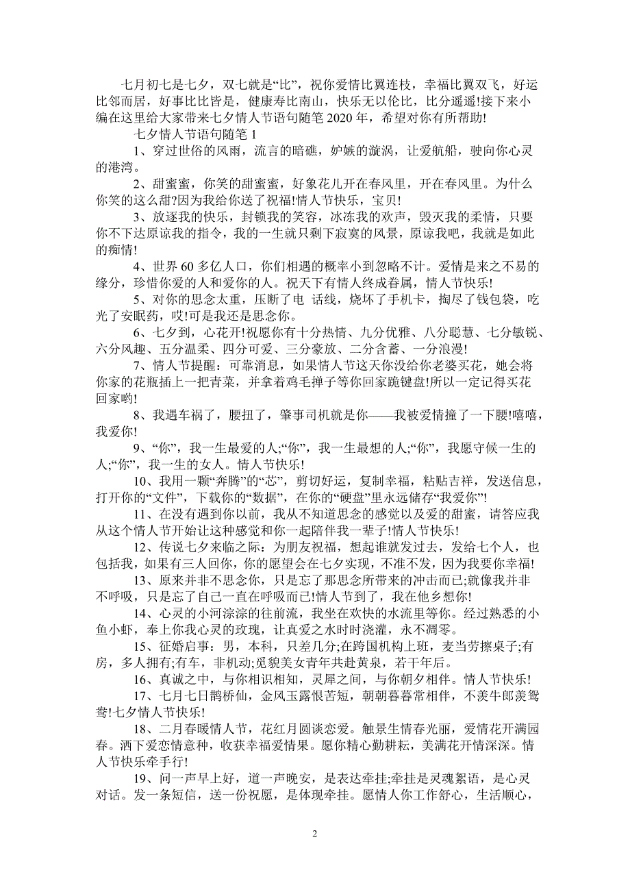 最新七夕情人节语句随笔-_第2页