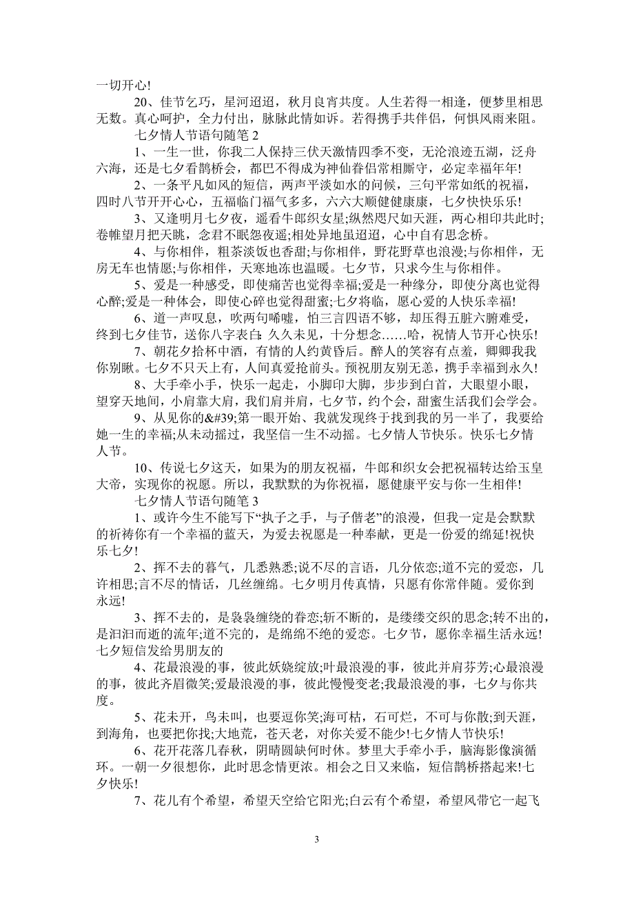 最新七夕情人节语句随笔-_第3页