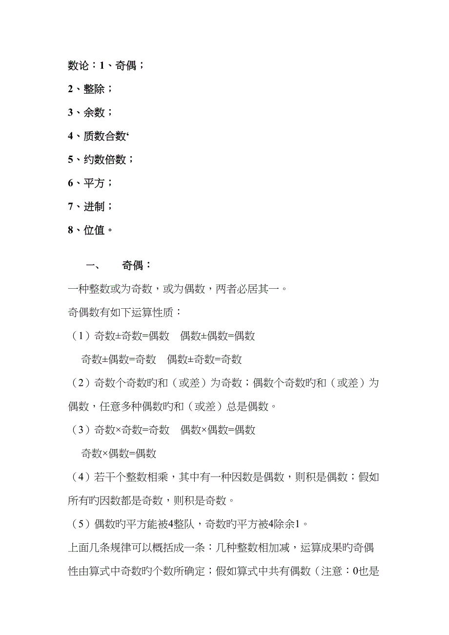小学奥数知识点梳理数论.doc_第1页