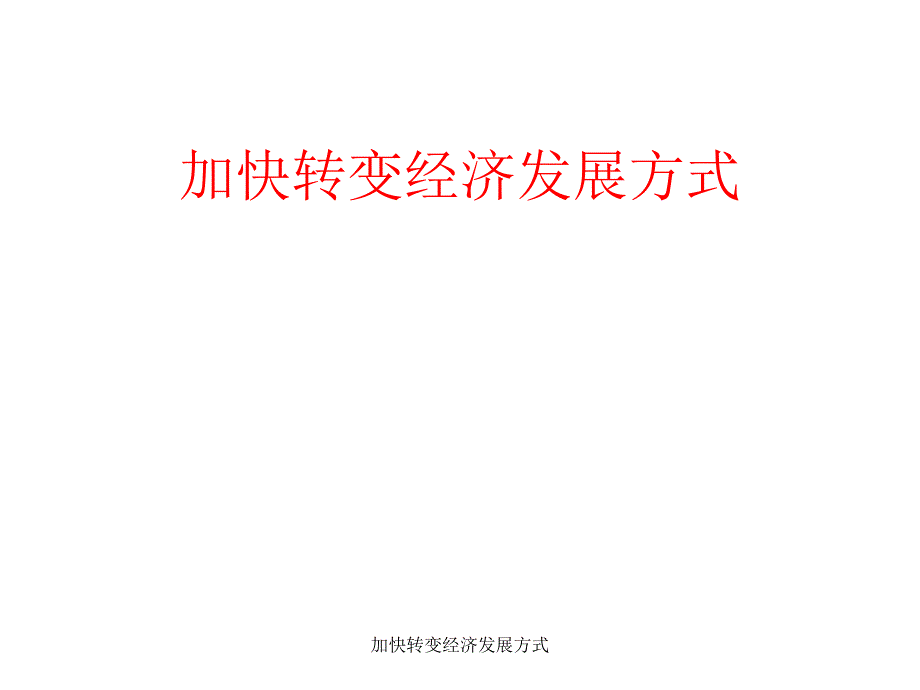 加快转变经济发展方式课件_第1页