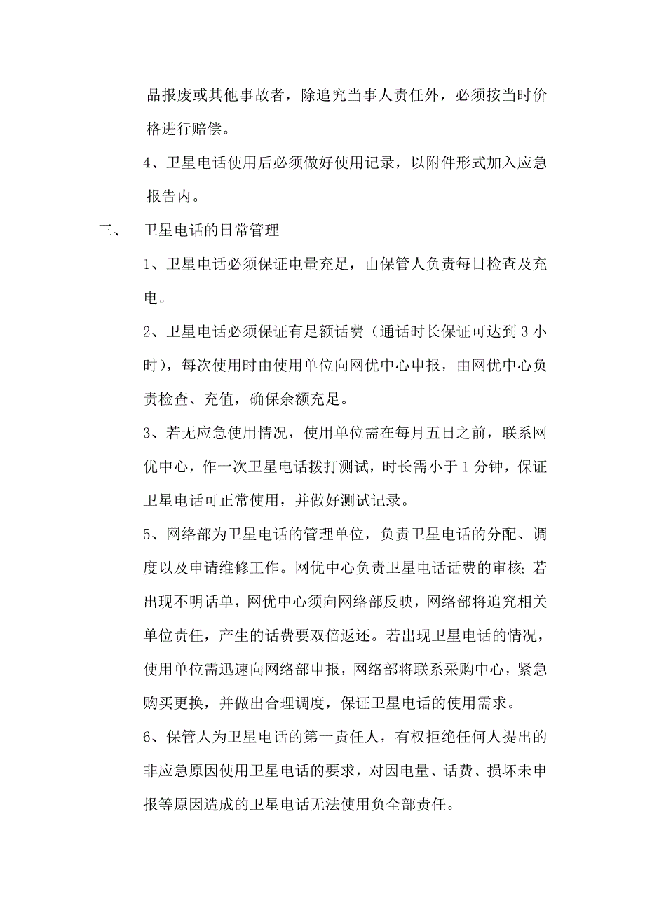 卫星电话使用管理办法.doc_第2页