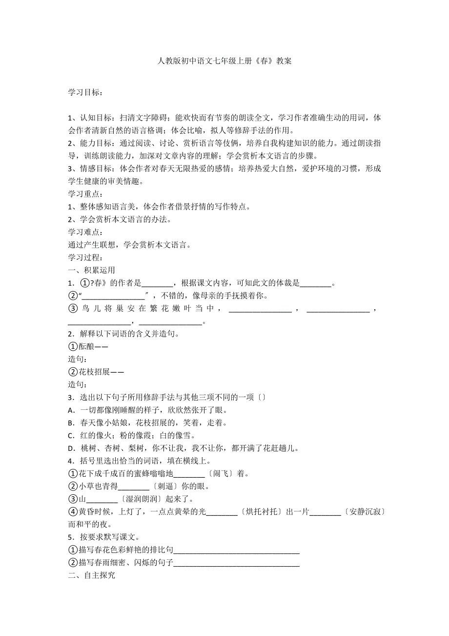 人教版初中语文七年级上册《春》教案_第1页