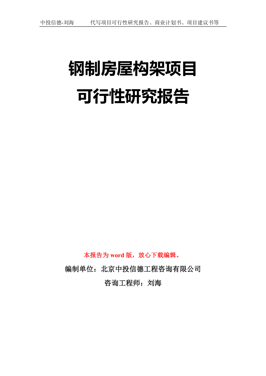 钢制房屋构架项目可行性研究报告模板-立项备案_第1页