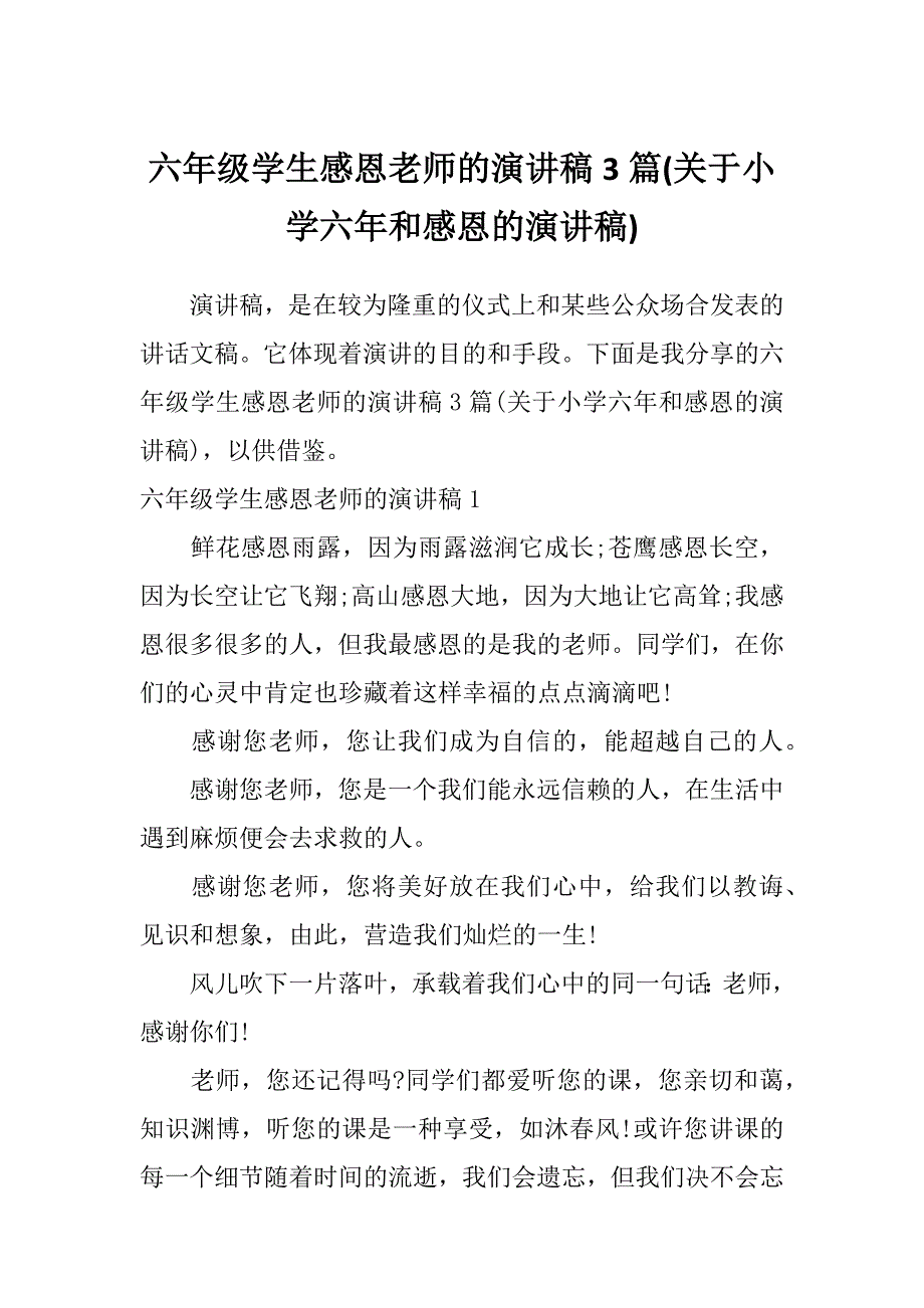 六年级学生感恩老师的演讲稿3篇(关于小学六年和感恩的演讲稿)_第1页