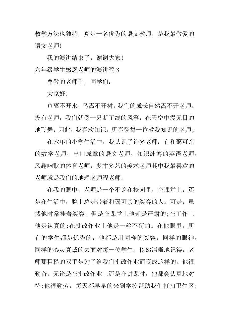 六年级学生感恩老师的演讲稿3篇(关于小学六年和感恩的演讲稿)_第4页