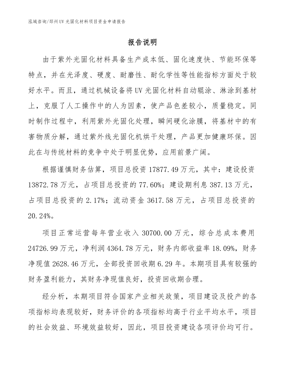 邳州UV光固化材料项目资金申请报告范文模板_第2页