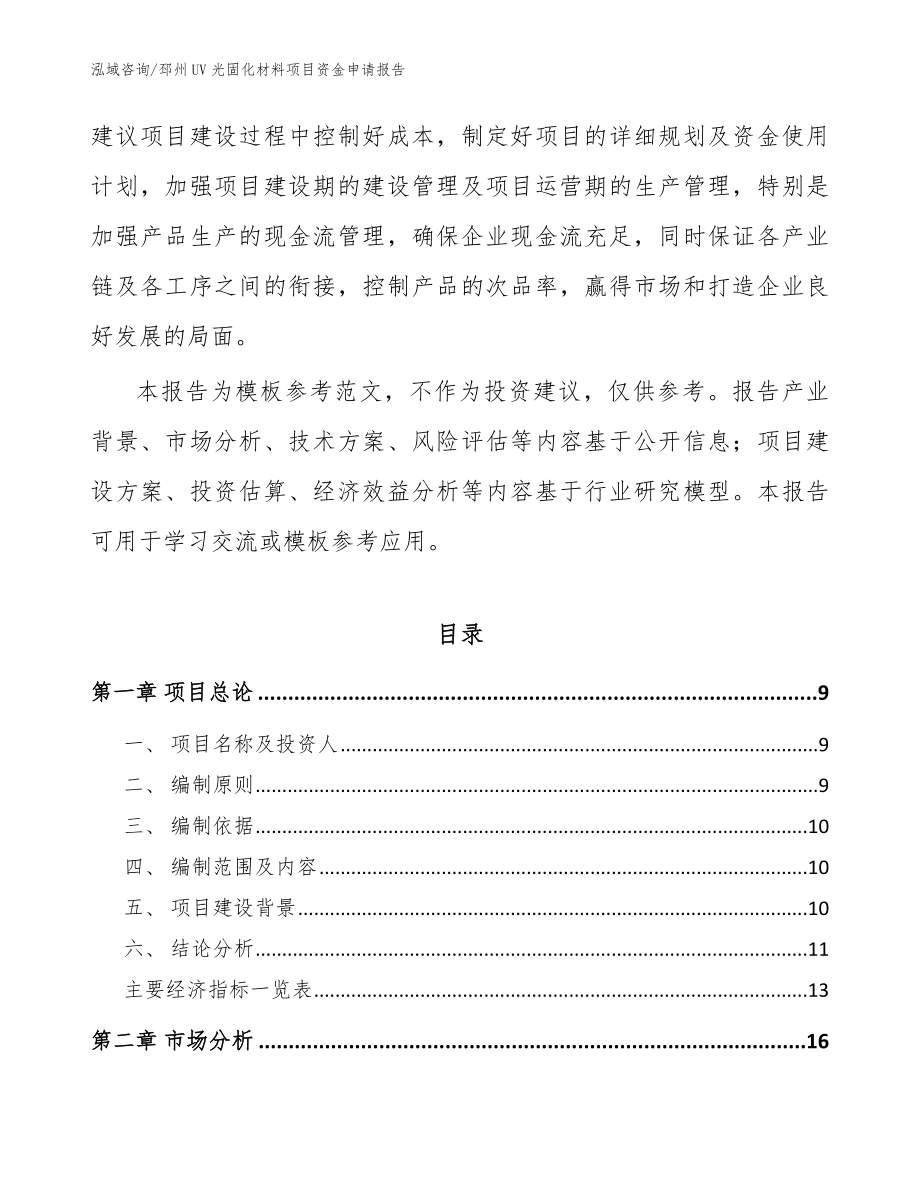 邳州UV光固化材料项目资金申请报告范文模板_第3页