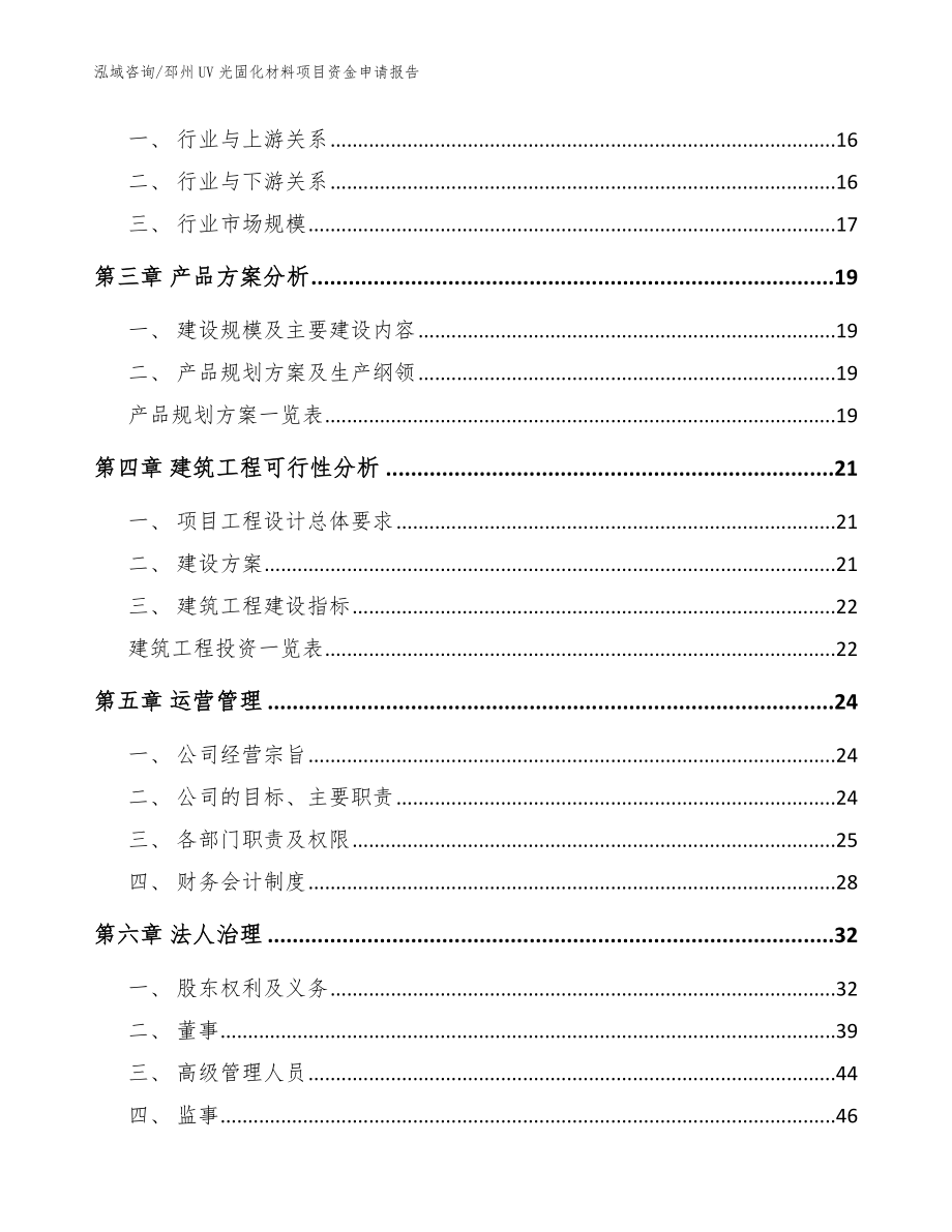 邳州UV光固化材料项目资金申请报告范文模板_第4页
