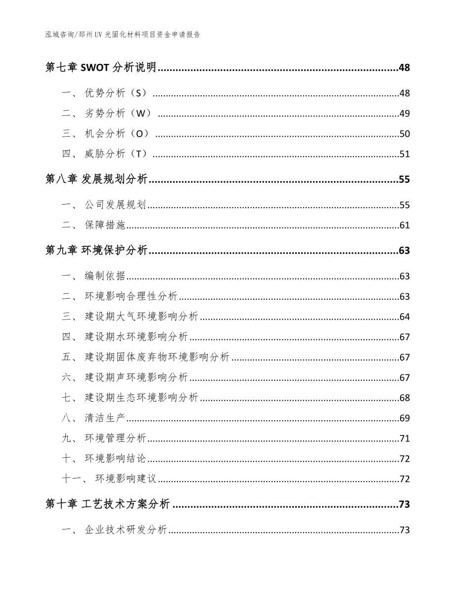 邳州UV光固化材料项目资金申请报告范文模板_第5页