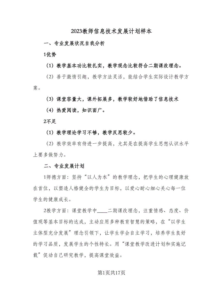 2023教师信息技术发展计划样本（5篇）_第1页