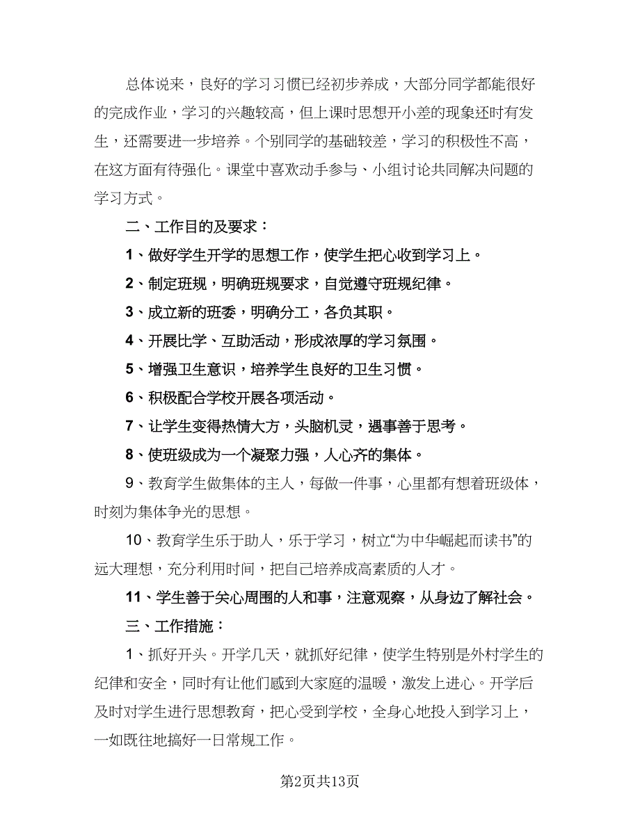 2023-2024学年度小学四年级班务工作计划标准范文（四篇）.doc_第2页