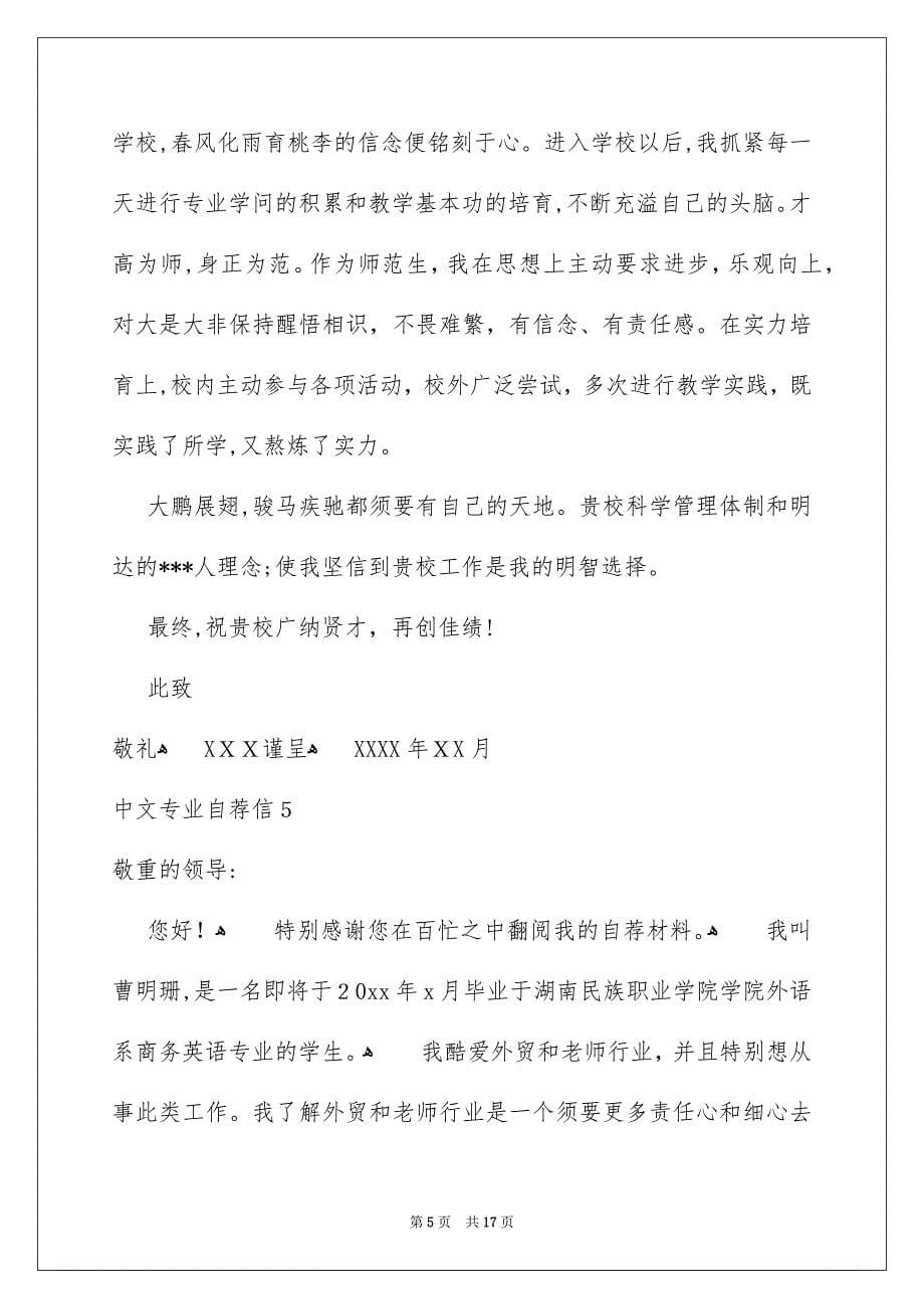 中文专业自荐信14篇_第5页