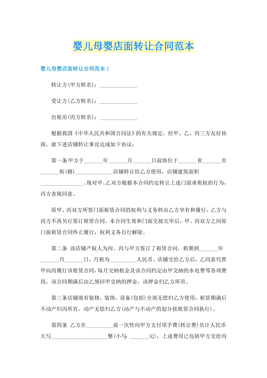 婴儿母婴店面转让合同范本_第1页